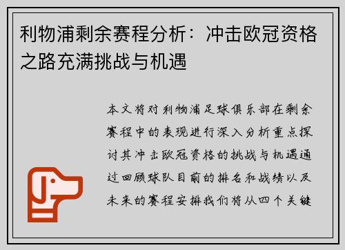 利物浦剩余赛程分析：冲击欧冠资格之路充满挑战与机遇