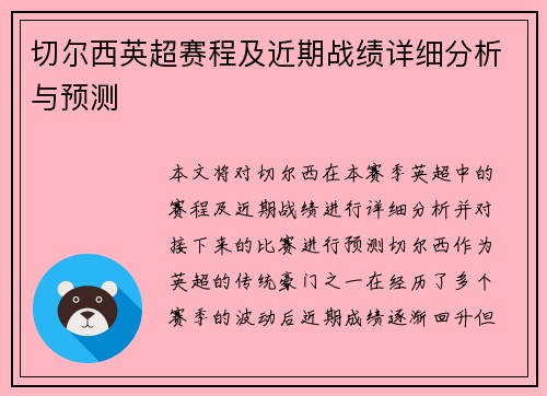 切尔西英超赛程及近期战绩详细分析与预测