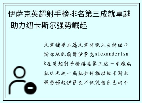 伊萨克英超射手榜排名第三成就卓越 助力纽卡斯尔强势崛起