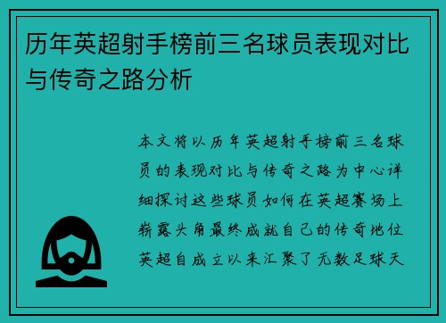 历年英超射手榜前三名球员表现对比与传奇之路分析