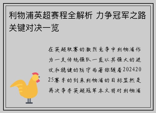 利物浦英超赛程全解析 力争冠军之路关键对决一览