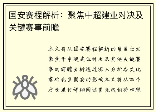 国安赛程解析：聚焦中超建业对决及关键赛事前瞻