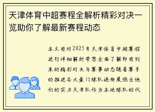 天津体育中超赛程全解析精彩对决一览助你了解最新赛程动态