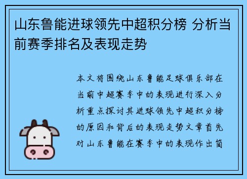 山东鲁能进球领先中超积分榜 分析当前赛季排名及表现走势