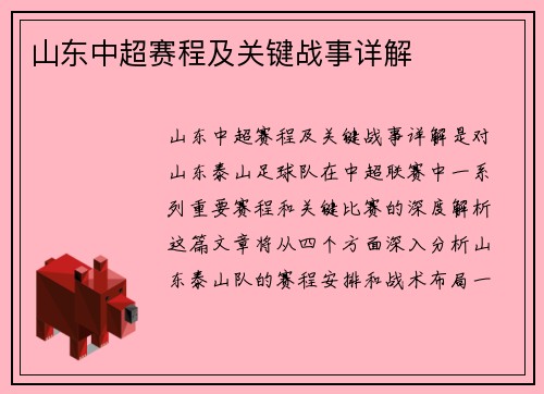 山东中超赛程及关键战事详解