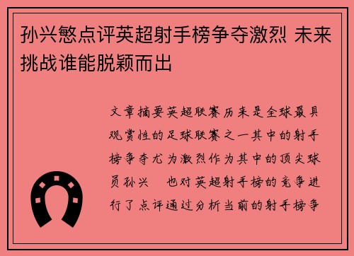 孙兴慜点评英超射手榜争夺激烈 未来挑战谁能脱颖而出